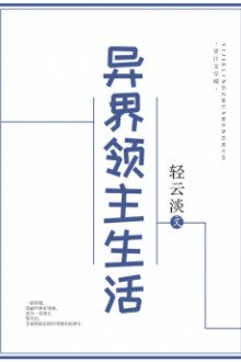 Dị Giới Lĩnh Chủ Sinh Hoạt