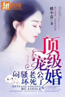 Đỉnh Cấp Sủng Hôn: Muộn Tao Lão Công Xấu