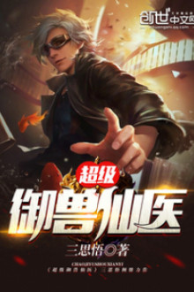 Siêu Cấp Ngự Thú Tiên Y