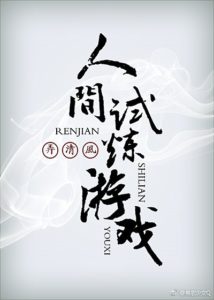 The Trial Game of Life (renjian shi lian youxi)