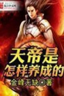 Thiên Đế Thị Chẩm Dạng Dưỡng Thành