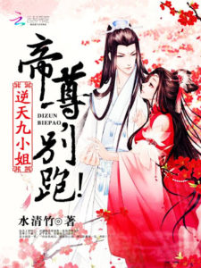 Unbelievable Ninth Young Miss: Emperor, Don’t Run Away! (The Yun Family's Ninth Child is an Imp!)