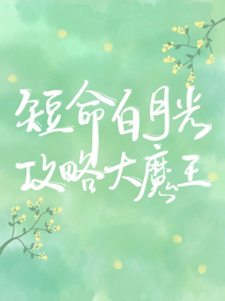 Xuyên Thành Đoản Mệnh Bạch Nguyệt Quang Về Sau, Cùng Nhân Vật Phản Diện HE